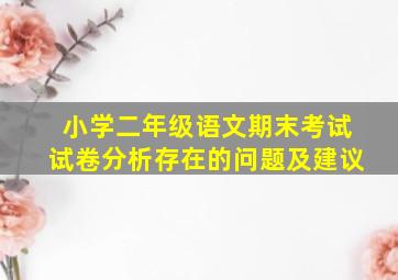 小学二年级语文期末考试试卷分析存在的问题及建议