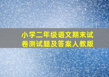 小学二年级语文期末试卷测试题及答案人教版