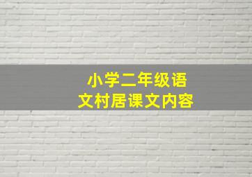 小学二年级语文村居课文内容