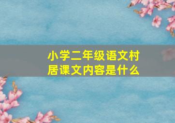 小学二年级语文村居课文内容是什么