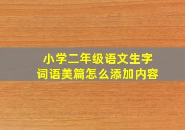 小学二年级语文生字词语美篇怎么添加内容