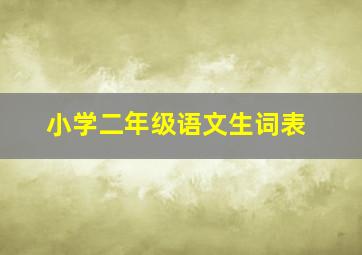 小学二年级语文生词表