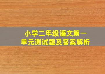 小学二年级语文第一单元测试题及答案解析