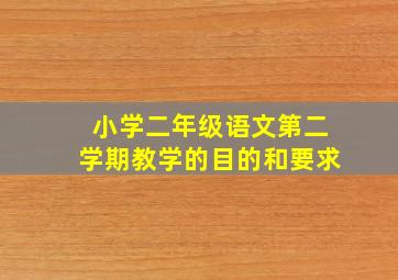 小学二年级语文第二学期教学的目的和要求