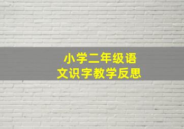 小学二年级语文识字教学反思