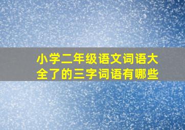 小学二年级语文词语大全了的三字词语有哪些