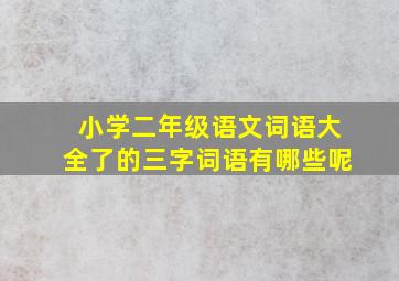 小学二年级语文词语大全了的三字词语有哪些呢