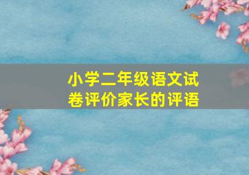 小学二年级语文试卷评价家长的评语