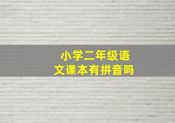 小学二年级语文课本有拼音吗