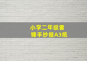 小学二年级雷锋手抄报A3纸