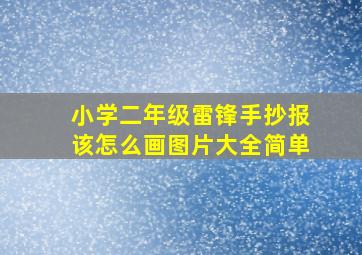 小学二年级雷锋手抄报该怎么画图片大全简单