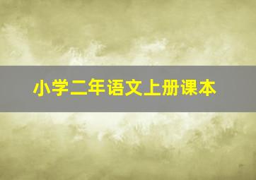 小学二年语文上册课本