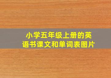 小学五年级上册的英语书课文和单词表图片