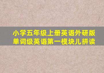 小学五年级上册英语外研版单词级英语第一模块儿拼读