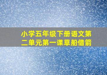 小学五年级下册语文第二单元第一课草船借箭