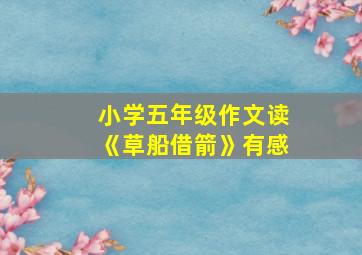 小学五年级作文读《草船借箭》有感