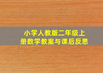 小学人教版二年级上册数学教案与课后反思