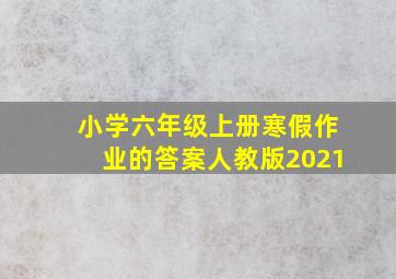 小学六年级上册寒假作业的答案人教版2021