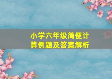 小学六年级简便计算例题及答案解析