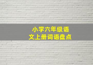 小学六年级语文上册词语盘点