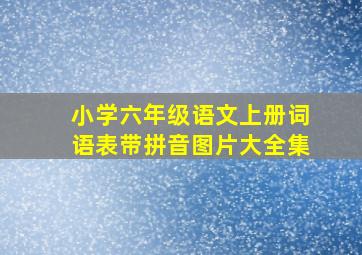 小学六年级语文上册词语表带拼音图片大全集