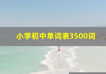 小学初中单词表3500词