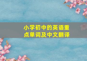 小学初中的英语重点单词及中文翻译