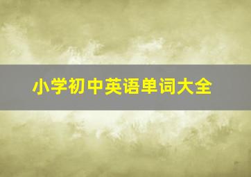 小学初中英语单词大全