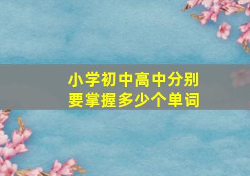 小学初中高中分别要掌握多少个单词