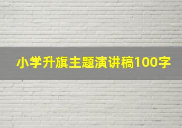 小学升旗主题演讲稿100字