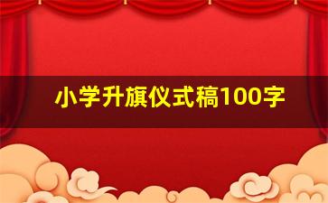 小学升旗仪式稿100字