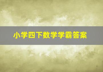 小学四下数学学霸答案