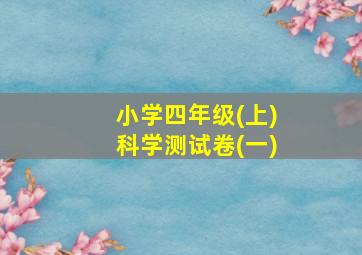 小学四年级(上)科学测试卷(一)