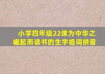 小学四年级22课为中华之崛起而读书的生字组词拼音