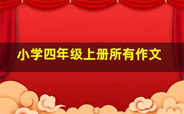 小学四年级上册所有作文