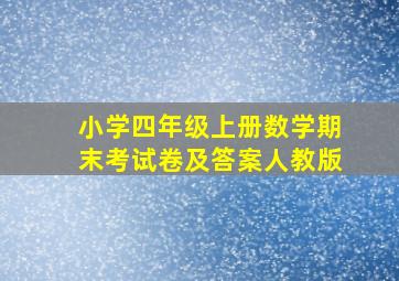 小学四年级上册数学期末考试卷及答案人教版