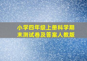 小学四年级上册科学期末测试卷及答案人教版