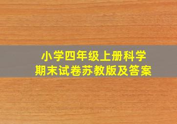 小学四年级上册科学期末试卷苏教版及答案