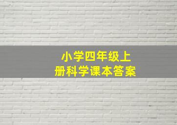 小学四年级上册科学课本答案