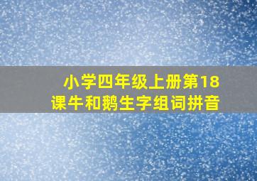 小学四年级上册第18课牛和鹅生字组词拼音