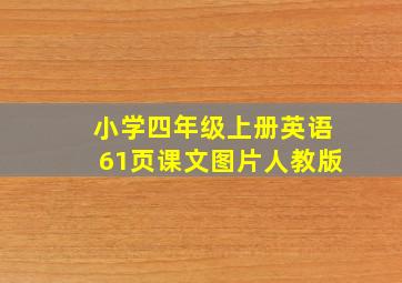 小学四年级上册英语61页课文图片人教版