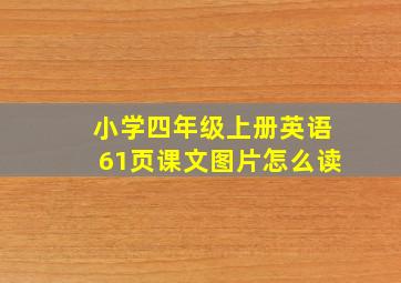 小学四年级上册英语61页课文图片怎么读