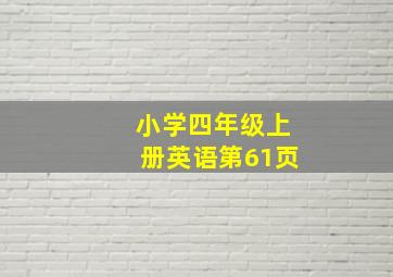 小学四年级上册英语第61页