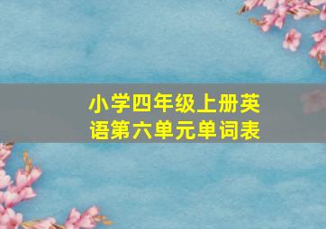 小学四年级上册英语第六单元单词表