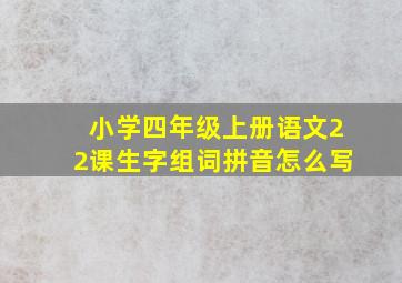 小学四年级上册语文22课生字组词拼音怎么写