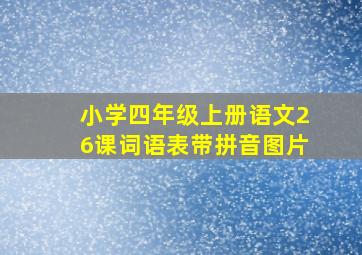 小学四年级上册语文26课词语表带拼音图片