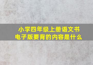 小学四年级上册语文书电子版要背的内容是什么