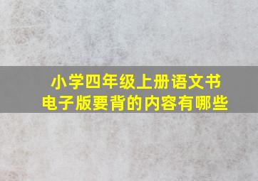 小学四年级上册语文书电子版要背的内容有哪些