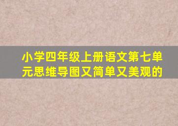 小学四年级上册语文第七单元思维导图又简单又美观的