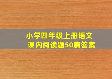 小学四年级上册语文课内阅读题50篇答案